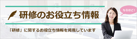 研修のお役立ち情報